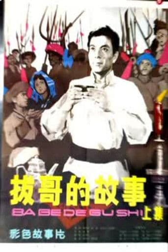 拔哥的故事(上)