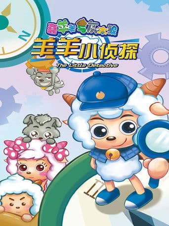 喜羊羊与灰太狼之羊羊小侦探