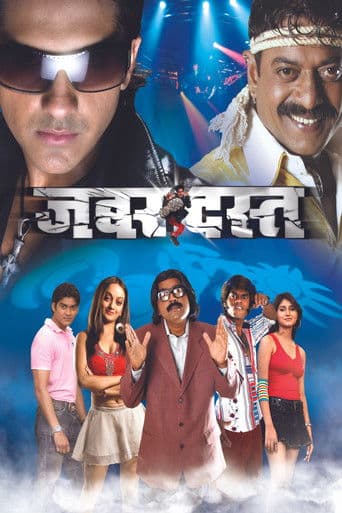 рдЬрдмрд░рджрд╕реНрдд