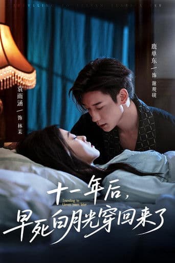 十一年后,早死白月光穿回来了