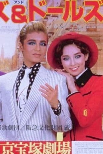 ガイズ&ドールズ