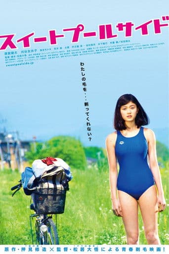 スイートプールサイド