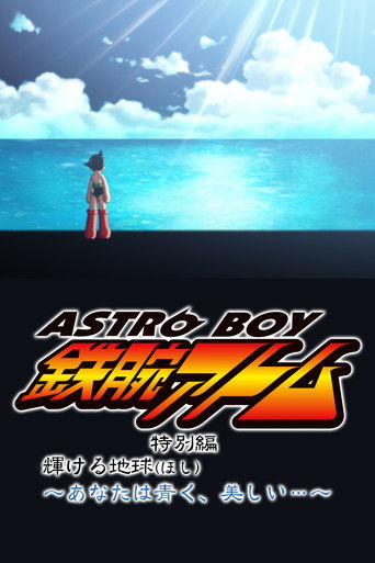 ASTRO BOY 鉄腕アトム特別編 輝ける地球(ほし)〜あなたは青く、美しい…〜
