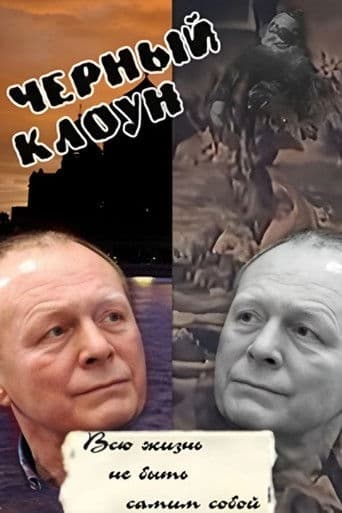 Π§ΡΡΠ½ΡΠΉ ΠΊΠ»ΠΎΡΠ½