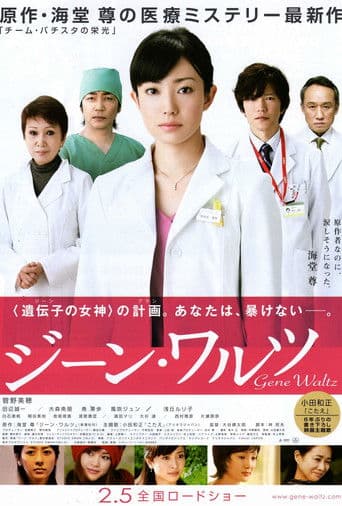 ジーン・ワルツ