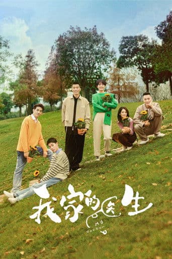 我家的医生