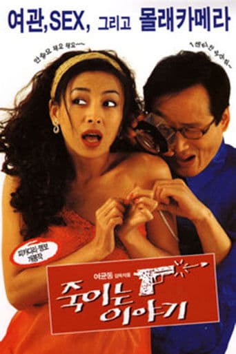 ์ฃฝ์ด๋ ์ด์ผ๊ธฐ