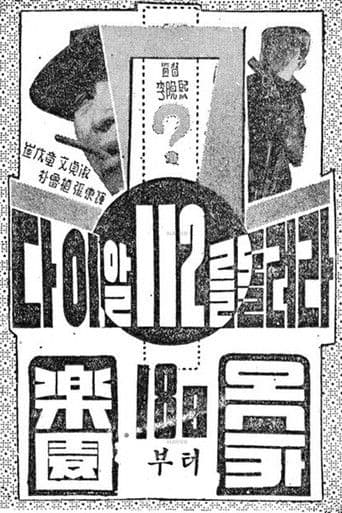 λ€μ΄μ 112λ₯Ό λλ €λΌ