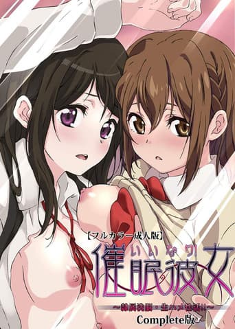 いいなり!催眠彼女 ~隷属洗脳・生ハメ性活!!~