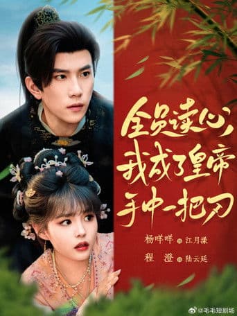 全员读心,我成了皇帝手中一把刀