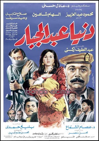 دنيا عبدالجبار