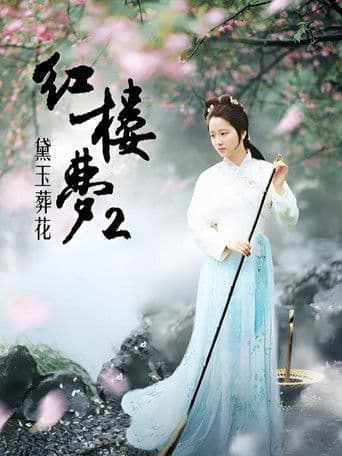 红楼梦第二部:黛玉葬花