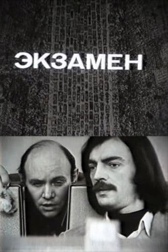 Экзамен