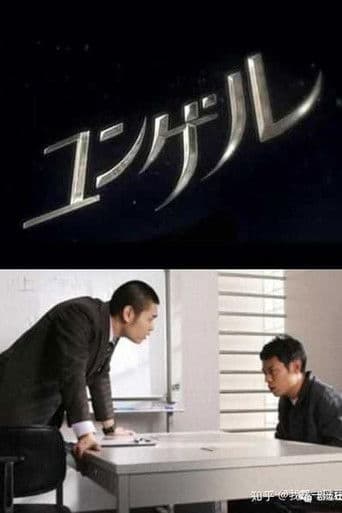 ユンゲル ~田園調布ネズミ男事件~