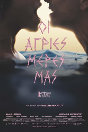 Οι άγριες μέρες μας