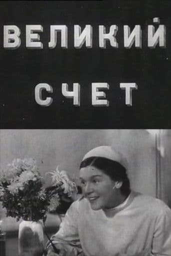 Великий счёт