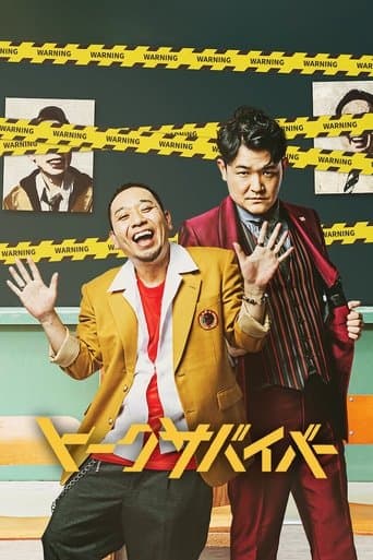 トークサバイバー!