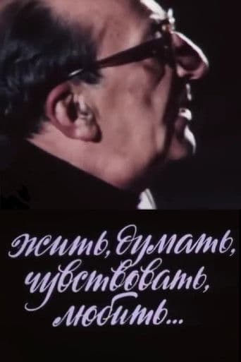 Жить, думать, чувствовать, любить...
