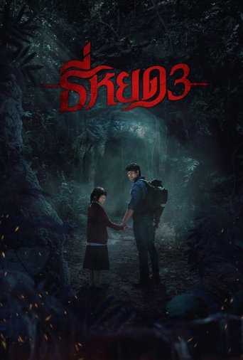 āļāļĩāđāļŦāļĒāļ 3