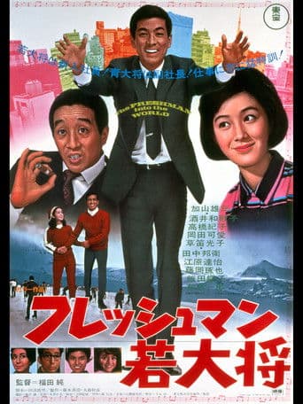 フレッシュマン若大将