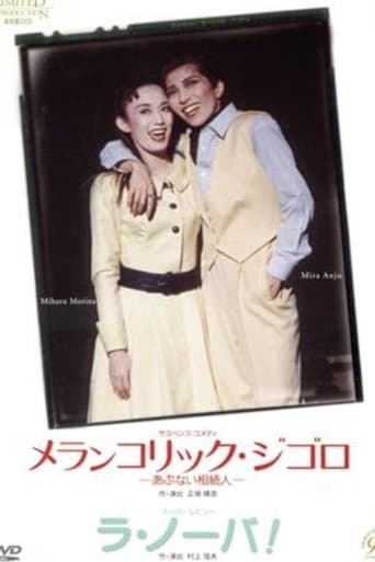 メランコリック・ジゴロ / ラ・ノーバ!