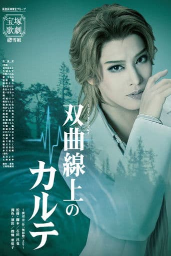 双曲線上のカルテ