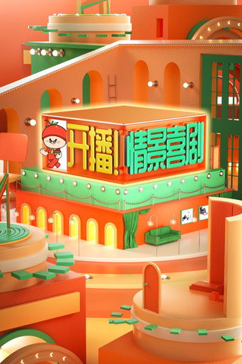 开播!情景喜剧