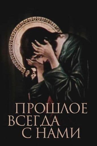 წარსული მუდამ ჩვენთანაა