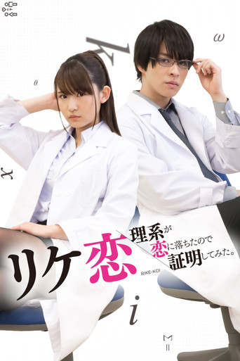 リケ恋~理系が恋に落ちたので証明してみた。~