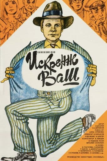 Искренне ваш...