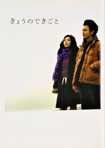 きょうのできごと