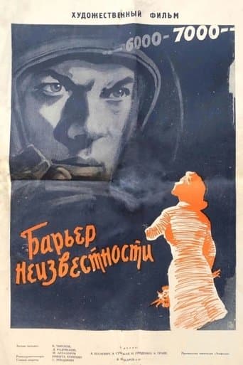 Барьер неизвестности