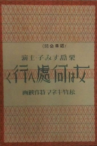 女は何処へ行く