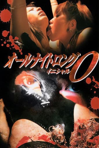 オールナイトロング イニシャルO