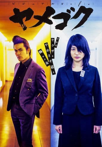 ヤメゴク~ヤクザやめて頂きます~