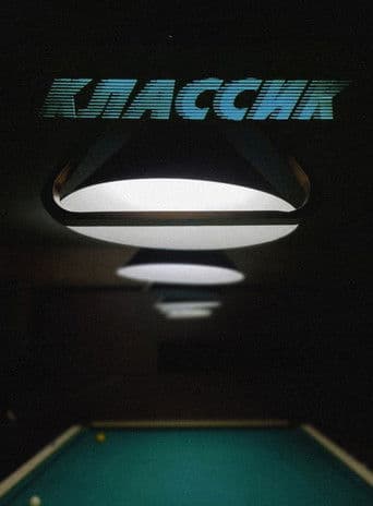 ΠΠ»Π°ΡΡΠΈΠΊ