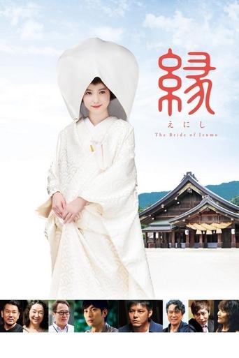 縁~the bride of izumo~