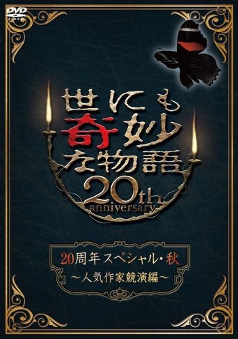 世にも奇妙な物語 20周年スペシャル・秋 ~人気作家競演編~