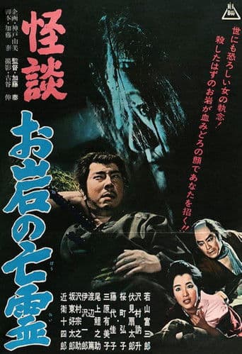 怪談 お岩の亡霊