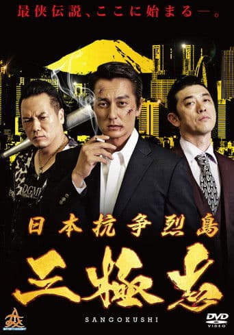 日本抗争烈島 三極志