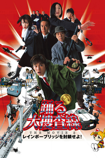 踊る大捜査線 THE MOVIE 2 レインボーブリッジを封鎖せよ!