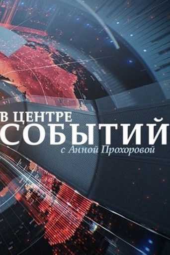 Π ΡΠ΅Π½ΡΡΠ΅ ΡΠΎΠ±ΡΡΠΈΠΉ Ρ ΠΠ½Π½ΠΎΠΉ ΠΡΠΎΡ
ΠΎΡΠΎΠ²ΠΎΠΉ