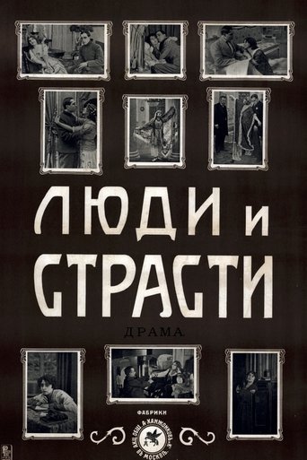 Люди и страсти