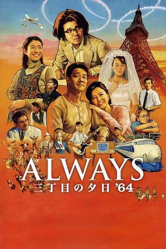 ALWAYS 三丁目の夕日 '64