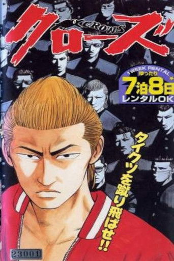 高校武闘伝 クローズ