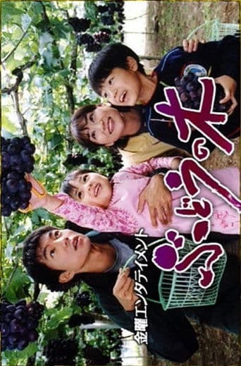 ぶどうの木 ~里親と子供たちの愛の物語~