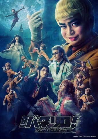 舞台「パタリロ!」~霧のロンドンエアポート~