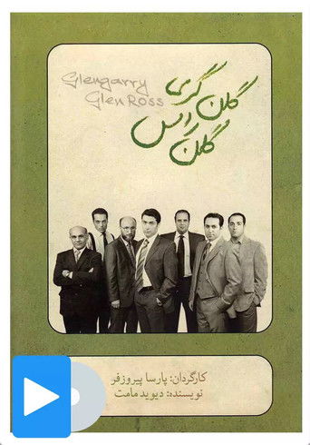 گلنگری گلن راس