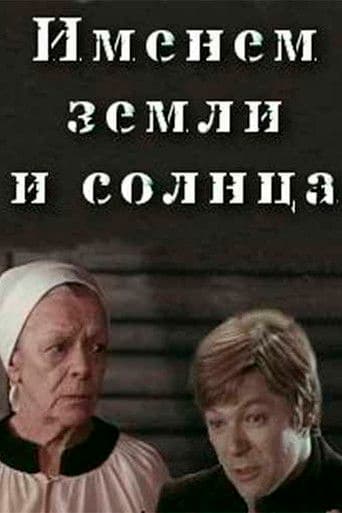 Именем земли и солнца