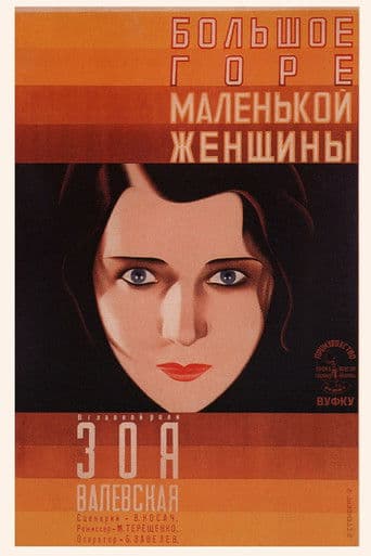 ΠΠΎΠ»ΡΡΠΎΠ΅ Π³ΠΎΡΠ΅ ΠΌΠ°Π»Π΅Π½ΡΠΊΠΎΠΉ ΠΆΠ΅Π½ΡΠΈΠ½Ρ